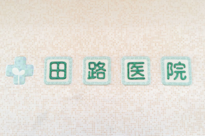 医療法人社団淡友会 田路医院 田路 佳範